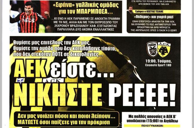 ΑΕΚ είστε… Νικήστε ρε