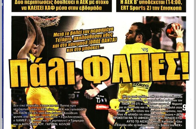 Διπλό, θρίαμβος και… ΦΑΠΕΣ