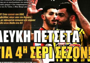 Την μίκρυναν, απέτυχαν και… λευκή πετσέτα