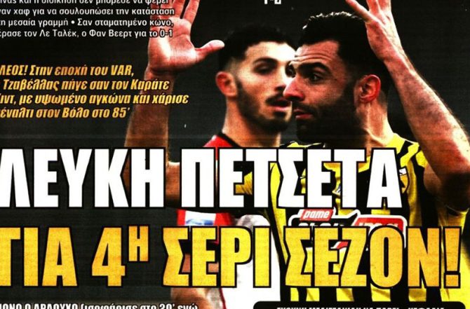 Την μίκρυναν, απέτυχαν και… λευκή πετσέτα