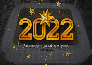 Καλή Χρόνια, ευτυχισμένο το 2022!