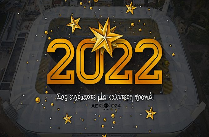 Καλή Χρόνια, ευτυχισμένο το 2022!