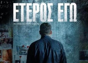 Έτερος Εγώ: Ξεκινάει νέος κύκλος γυρισμάτων