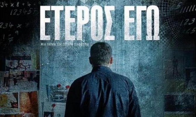 Έτερος Εγώ: Ξεκινάει νέος κύκλος γυρισμάτων