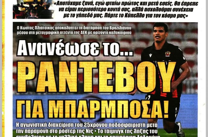 Ο Μελισσανίδης, το «αποτύχαμε» και ο… Μπαρμπόσα