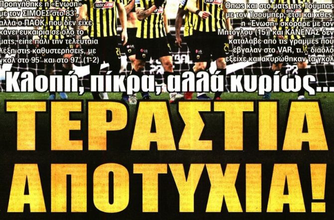 Την… ξέρανε και τεράστια αποτυχία