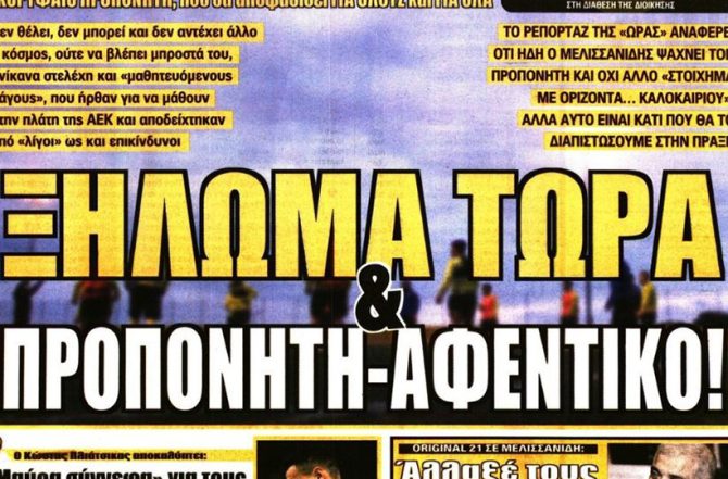 30 χρόνια πίσω και… ξήλωμα τώρα