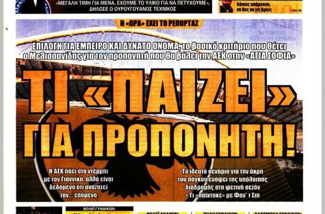 Η συνταγή Τούμπας, ο «εκλεκτός» και τι «παίζει» για… προπονητή