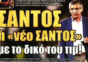 Ο Γιαννίκης το πιστεύει, αλλά η ΑΕΚ πάει για (νέο) Σάντος