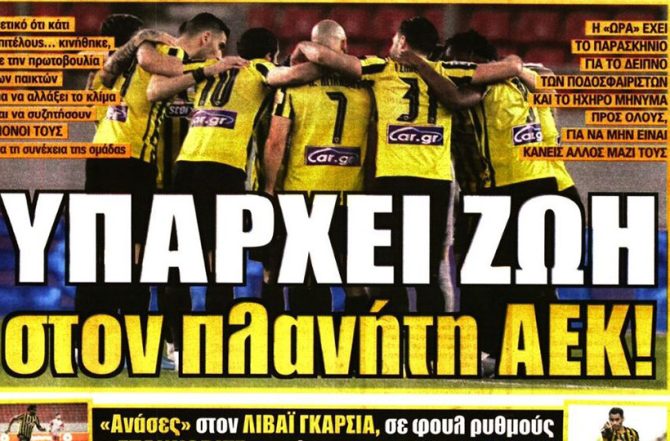 Ο προβληματισμός και η ζωή στον πλανήτη ΑΕΚ