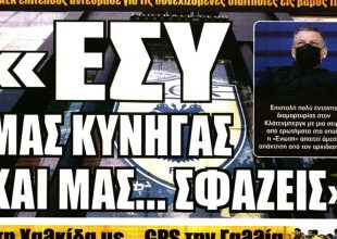 Η απόφαση και… «εσύ μας σφάζεις»