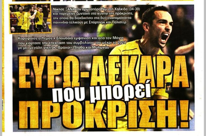 Η ευρω-ΑΕΚΑΡΑ, η επιστροφή και η δικαίωση