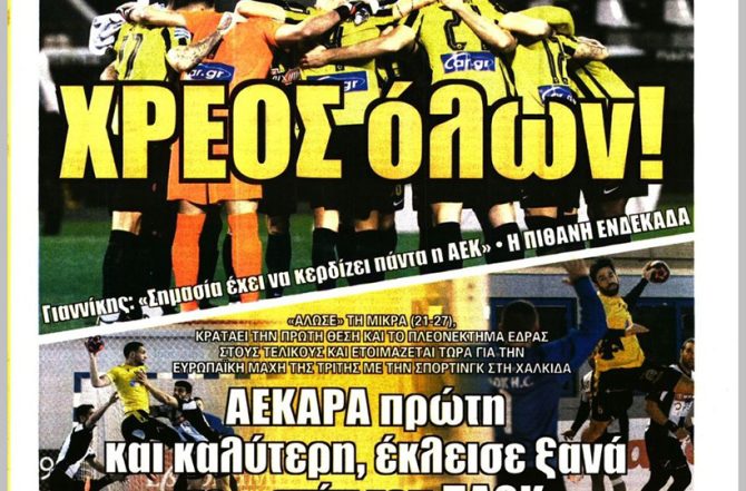 Όλα για τη νίκη και η ΑΕΚ που το… έκλεισε το σπίτι