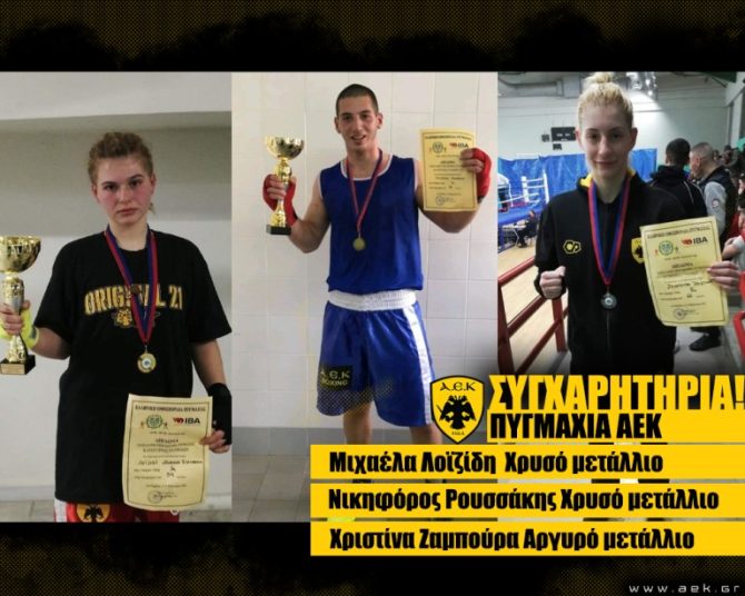 Πυγμαχία: Δύο χρυσά και ένα αργυρό κατέκτησε η ΑΕΚ