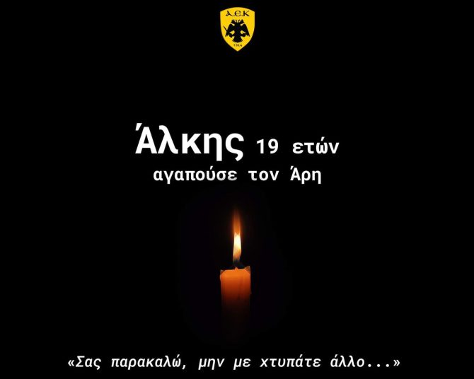Ερασιτεχνική ΑΕΚ: «Τον σκότωσαν ΔΟΛΟΦΟΝΟΙ επειδή ήταν οπαδός του Άρη…»
