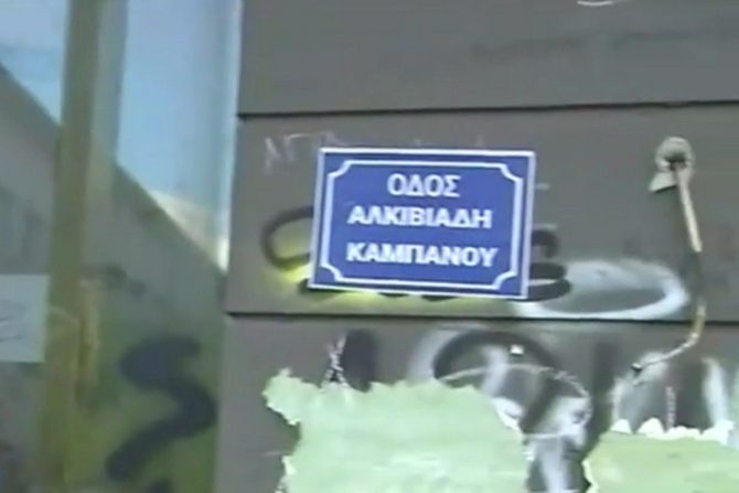 Οι φίλοι του Άρη έδωσαν στο δρόμο που έγινε ο φόνος το όνομα του Άλκη Καμπανού