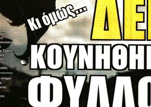 Όλα ρευστά και… δεν κουνήθηκε φύλλο