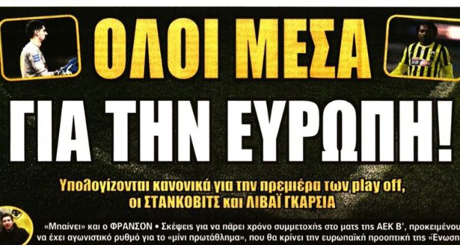 Μονόδρομος, εξιλέωση και όλοι μέσα