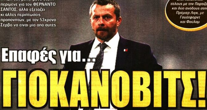 Ασφαλής με Στάνκοβιτς και Αραούχο και στο βάθος… Γιοβάνοβιτς Ασφαλής με Στάνκοβιτς και Αραούχο και στο βάθος… Γιοβάνοβιτς