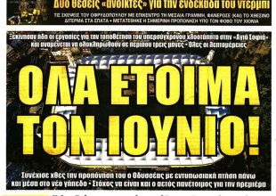 Η… άλλη προσέγγιση και… όλα έτοιμα τον Ιούνιο