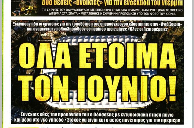 Η… άλλη προσέγγιση και… όλα έτοιμα τον Ιούνιο