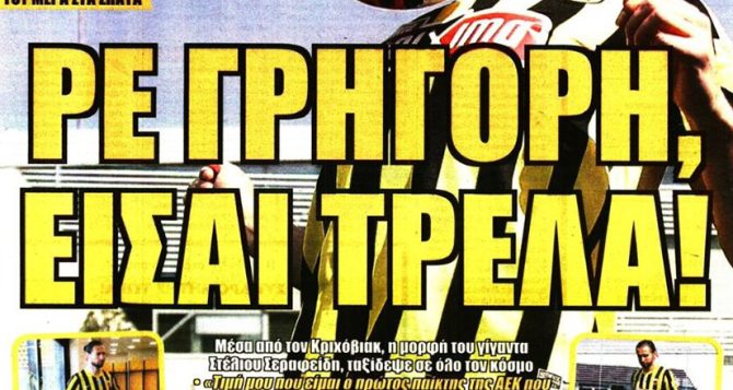 Ο έτοιμος Κριχόβιακ και ο στόπερ Ο έτοιμος Κριχόβιακ και ο στόπερ