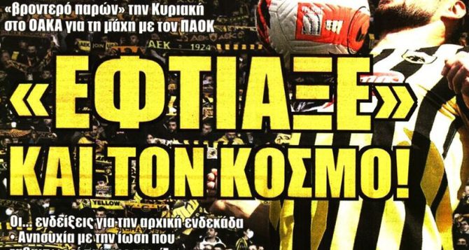 Έφτιαξε και τον κόσμο!