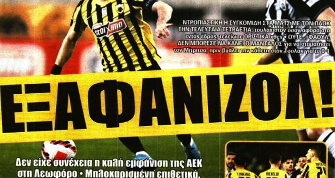 Οργή, αποδοκιμασίες και εξαφανιζόλ