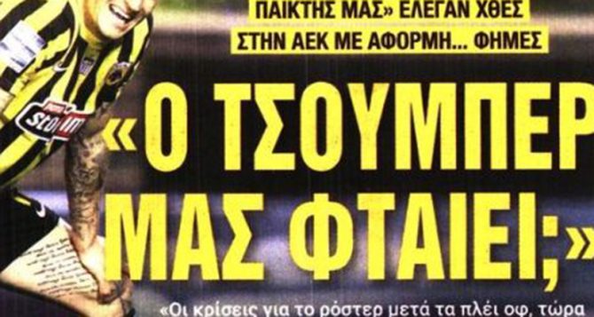 Σε κακό χάλι ο Μάνταλος, ο Τσούμπερ μας φταίει;