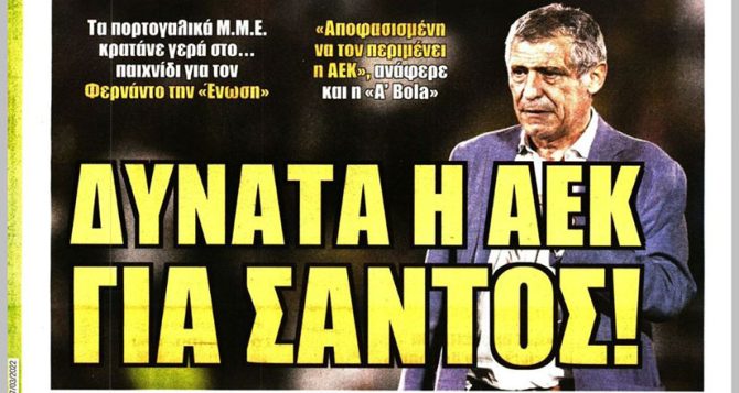 Μόνο Σάντος και δυνατά για… Σάντος η ΑΕΚ