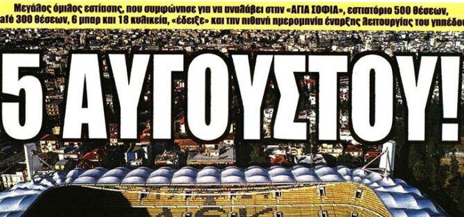 Μόνο με… θαύμα και στις 5 Αυγούστου