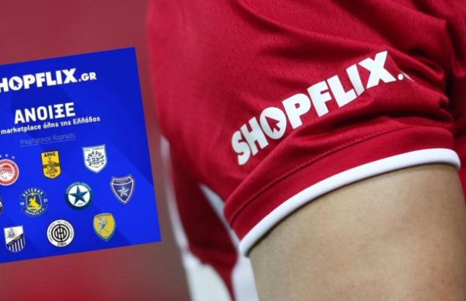 Δέκα ομάδες της Super League ήρθαν σε συμφωνία με την Shopflix του ομίλου Μαρινάκη!
