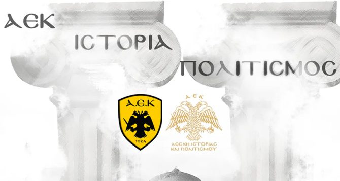 Πολιτιστικός Φορέας της Ελλάδας η ΑΕΚ!