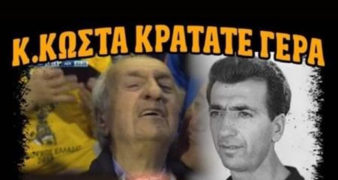 ORIGINAL 21: «Κ. Κώστα κρατάτε γερά, όλοι μαζί θα μπούμε στην Αγιά Σοφιά» (ΦΩΤΟ)