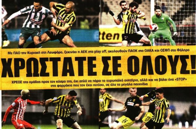 «Χρωστάτε σε όλους» και η… επανασύνδεση