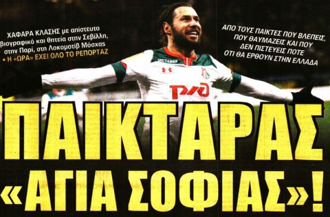 Ο «παικταράς Αγιά Σοφιάς» και η ευκαιρία Ο «παικταράς Αγιά Σοφιάς» και η ευκαιρία