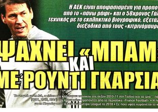 Ο Ρούντι Γκαρσία, η «OPAP Arena» και… πάμε για κάτι μεγάλο