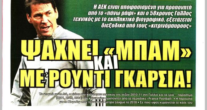 Ο Ρούντι Γκαρσία, η «OPAP Arena» και… πάμε για κάτι μεγάλο