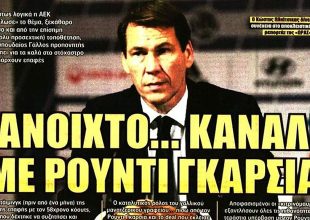 Ο προπονητής-προσωπικότητα και ο… Ρούντι Γκαρσία