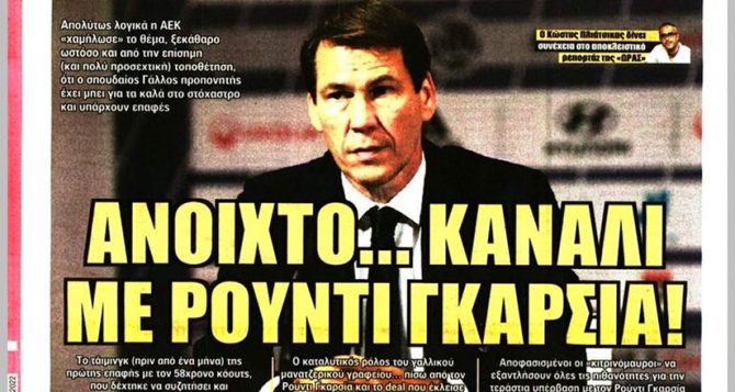 Ο προπονητής-προσωπικότητα και ο… Ρούντι Γκαρσία