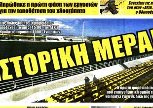 Τα κλειδιά, εμπρός ΑΕΤΕ και η… ιστορική μέρα