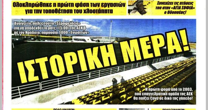 Τα κλειδιά, εμπρός ΑΕΤΕ και η… ιστορική μέρα