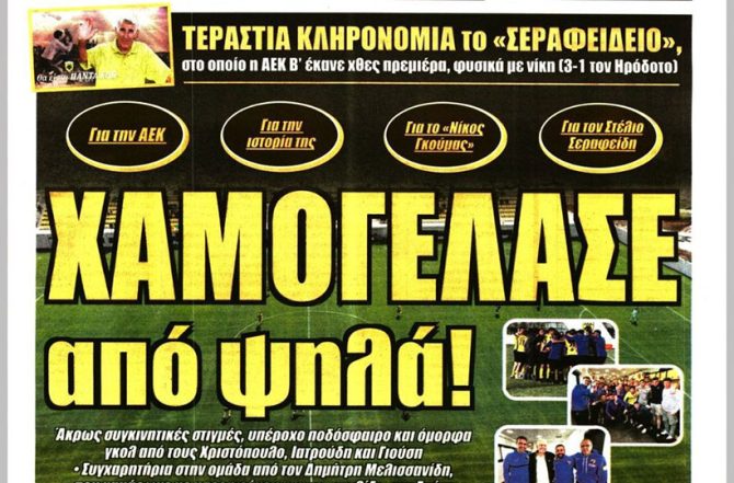 Ιστορική μέρα, νέα εποχή και χαμογέλασε από ψηλά