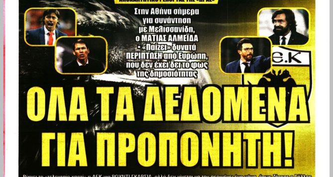 Ο Αλμέιδα, το ραντεβού με τίγρη και… όλα τα δεδομένα για προπονητή