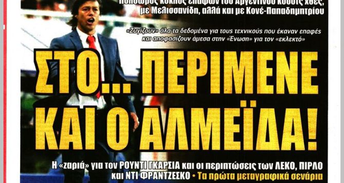 Μίλησαν και στο…περίμενε ο Αλμέιδα