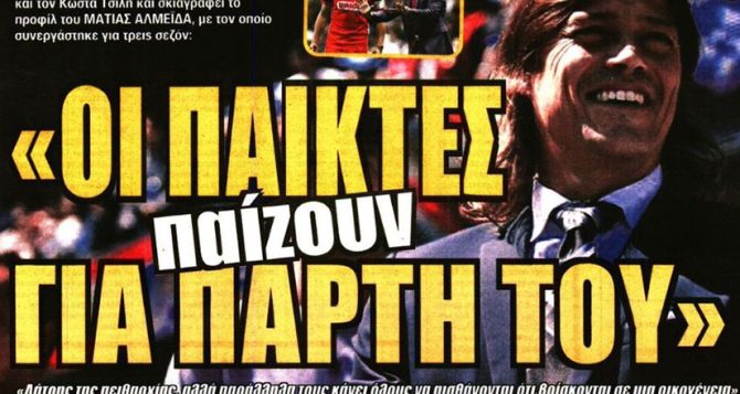 Οι ενδιάμεσοι στόχοι και οι παίκτες που παίζουν για πάρτη του