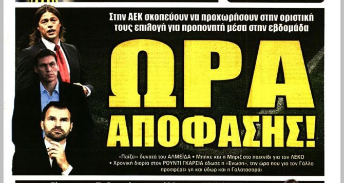 Ο Αλμέιδα και οι άλλοι, το τεράστιο φαβορί και η ώρα… απόφασης