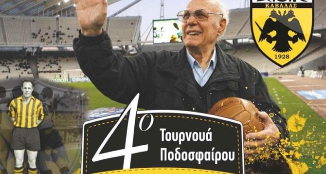 4o τουρνουα ποδοσφαιρου “Γιάννης Κανάκης”