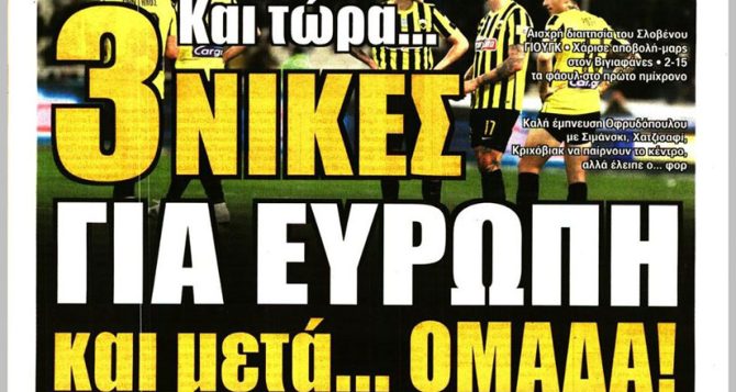 Οι τρεις νίκες για Ευρώπη και μετά… ΟΜΑΔΑ