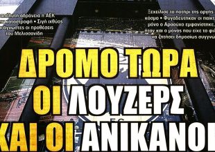 Αυτοί φταίνε, πάρε κεφάλια και δρόμο οι λούζερς